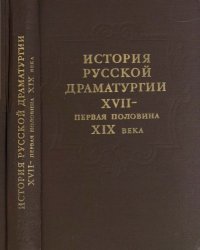 cover of the book История русской драматургии. XVII — первая половина XIX века