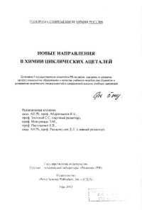 cover of the book Новые направления в химии циклических ацеталей