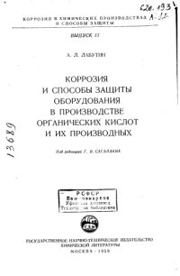 cover of the book Коррозия и способы защиты оборудования в производстве органических кислот и их производных Выпуск 13