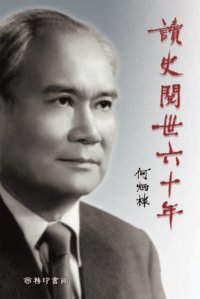 cover of the book 讀史閱世六十年