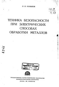 cover of the book Техника безопасности при электрических способах обработки металлов