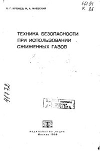 cover of the book Техника безопасности при использовании сжиженных газов (копия)