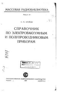 cover of the book Справочник по электровакуумным и полупроводниковым приборам Выпуск 269