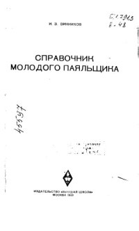 cover of the book Справочник молодого паяльщика