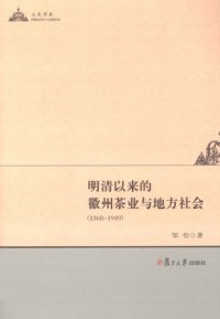 cover of the book 明清以来的徽州茶业与地方社会