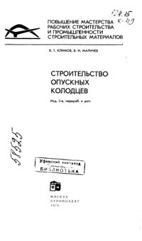 cover of the book Строительство опускных колодцев