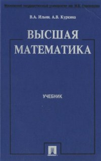 cover of the book Высшая математика