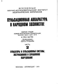 cover of the book Пульсационная аппаратура в народном хозяйстве Часть2