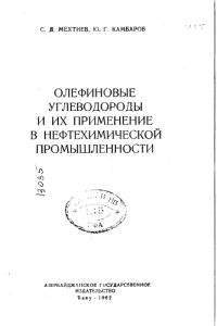 cover of the book Олефиновые углеводороды и их применение в нефтехимической промышленности