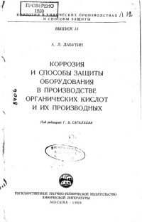 cover of the book Коррозия и способы защиты оборудования в производстве органических кислот и их производные выпуск 13