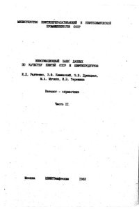 cover of the book Информационный банк данных по качеству нефтей СССР и нефтепродуктов Часть 2