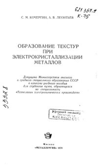 cover of the book Образование текстур при электрокристаллизации металлов