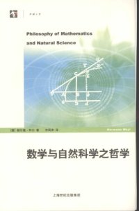 cover of the book 数学与自然科学之哲学