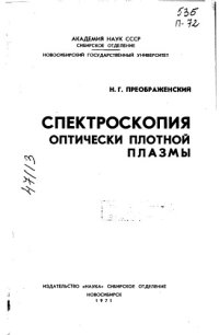 cover of the book Спектроскопия оптически плотной плазмы