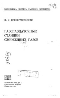 cover of the book Газораздаточные станции сжиженных газов