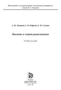 cover of the book Введение в теорию радиолокации