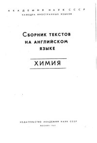 cover of the book Химия сборник текстов