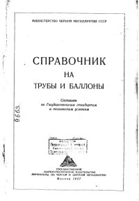 cover of the book Справочник на трубы и баллоны