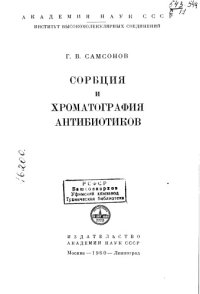 cover of the book Сорбция и хроматография антибиотиков