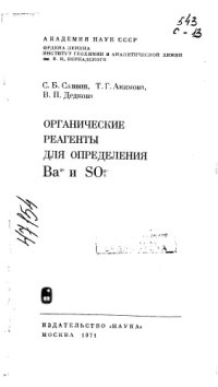 cover of the book Органические реагенты для определения Ва и SO