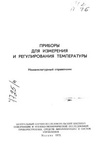 cover of the book Приборы для измерения и регулирования температуры