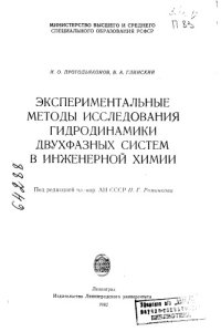 cover of the book Экспериментальные методы исследования гидродинамики двухфазных систем в инженерной химии