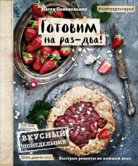 cover of the book Вкусный Понедельник. Готовим на раз-два! Быстрые рецепты за 30 минут