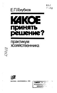 cover of the book Какое принять решение