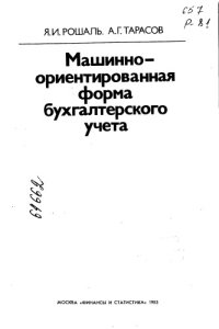 cover of the book Машинно-ориентированная форма бухгалтерского учета