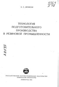 cover of the book Технология подготовительного производства в резиновой промышленности