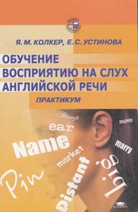 cover of the book Обучение вос­приятию на слух английской речи