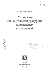 cover of the book Установки для высокотемпературных комплексных исследований