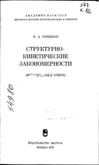 cover of the book Структурно-кинетические закономерности (исторический очерк)