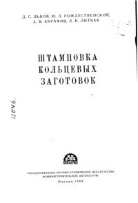 cover of the book Штамповка кольцевых заготовок