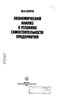 cover of the book Экономический анализ в условиях самостоятельности предприятий