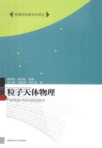 cover of the book 粒子天体物理