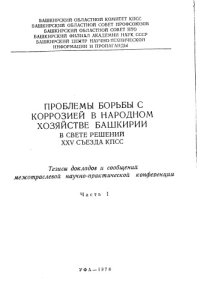 cover of the book Проблемы борьбы с коррозией в народном хозяйстве Башкирии часть 1