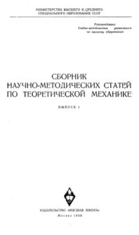 cover of the book Сборник научно-методических статей по теоретической механике Выпуск1