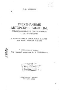 cover of the book Трехзначные авторские таблицы согласованные и соединенные с двузначными