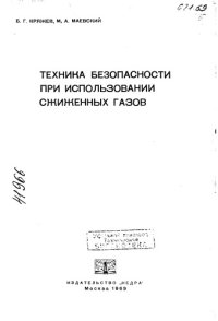 cover of the book Техника безопасности при использовании сжиженных газов