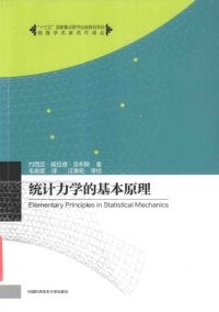 cover of the book 统计力学的基本原理