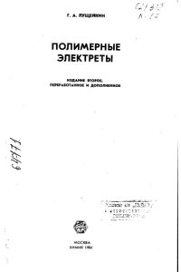 cover of the book Полимерные электреты Издание 2