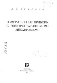 cover of the book Измерительные приборы с электростатическими механизмами