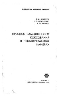 cover of the book Процесс замедленного коксования в не обогреваемых камерах