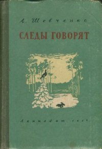 cover of the book Следы говорят