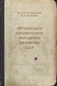 cover of the book Организация планирования народного хозяйства СССР