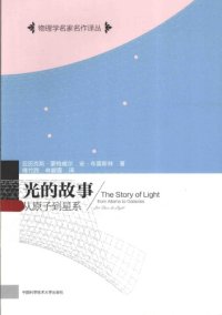 cover of the book 光的故事：从原子到星系