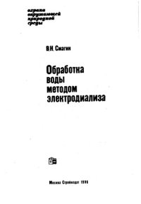 cover of the book Обработка воды методом электродиализа