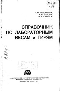 cover of the book Справочник по лабораторным весам и гирям