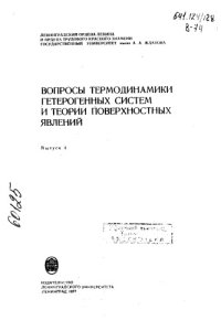 cover of the book Вопросы термодинамики гетерогенных систем и теории поверхностных явлений Выпуск 4